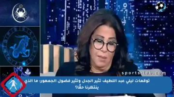توقعات ليلى عبد اللطيف تثير الجدل وتثير فضول الجمهور: ما الذي ينتظرنا حقًا؟